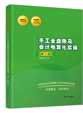 正版手工全盘账及会计电算化实操 第三版 清华大学出版社 手工全盘账及会计电算化实操实务速成系列书籍