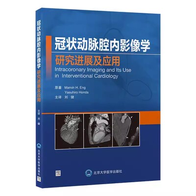 正版冠状动脉腔内影像学研究进展及应用 刘健 北京大学医学出版社 本书涵盖冠状动脉腔内影像学领域主要内容重要进展 教程教材书籍