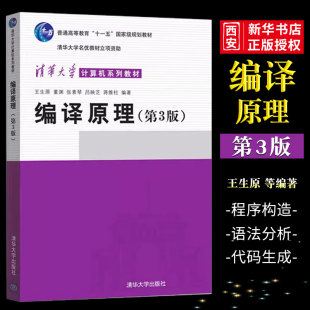 正版编译原理 第三版 王生原 张素琴编著 清华大学出版社 计算机系列教材普通高等教育十一五规划教材