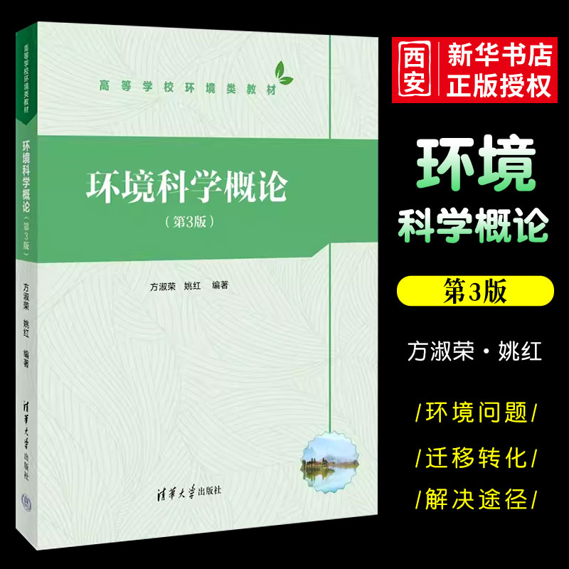 正版环境科学概论 第3版 方淑荣 清华大学出版社 高等学校环境类教材书籍