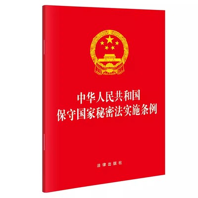 正版中华人民共和国保守国家秘密法实施条例 法律出版社 国家秘密的范围和密级 教程书籍