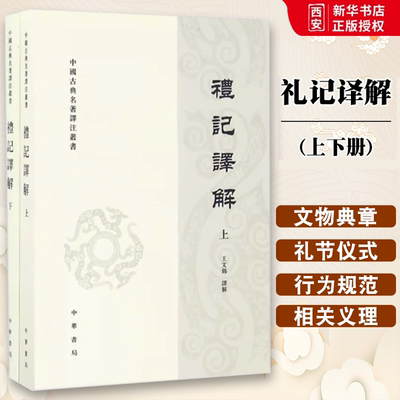 正版全套2册 礼记译解上下册 繁体竖排 中华书局出版社 中国古典名著译注丛书 难字直音直译浅显易读是学习儒家文化的入门教材书籍