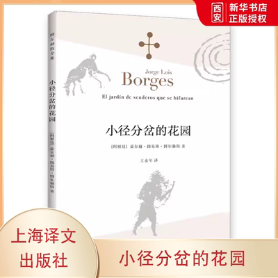 正版小径分岔的花园 博尔赫斯全集 豪尔赫路易斯博尔赫斯 上海译文出版社 外国小说文学