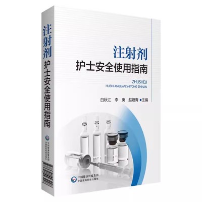 正版注射剂护士安全使用指南 白秋江 中国医药科技出版社 抗微生物药物 神经系统用药 心血管系统用药 中医书籍