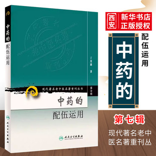 正版中药的配伍运用 现代老中医重刊丛书 第七集辑 人卫出版社 丁光迪 中医基础理论可搭本草纲目临床书籍 中草药大全中医配方书籍