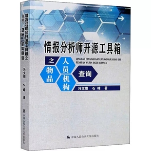 正版情报分析师开源工具箱之人员物品机构查询 中国人民公安大学 开源情报 OSINT工具箱 国外社交媒体搜索 企业及个人信用查询