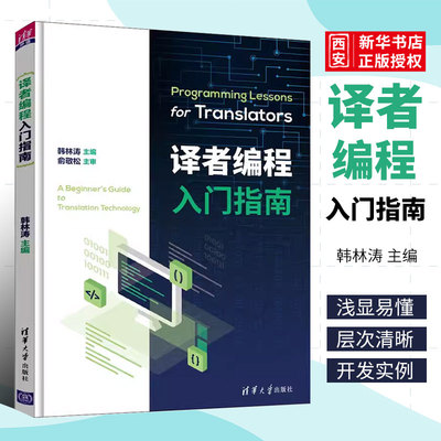 译者编程入门指南韩林涛清华
