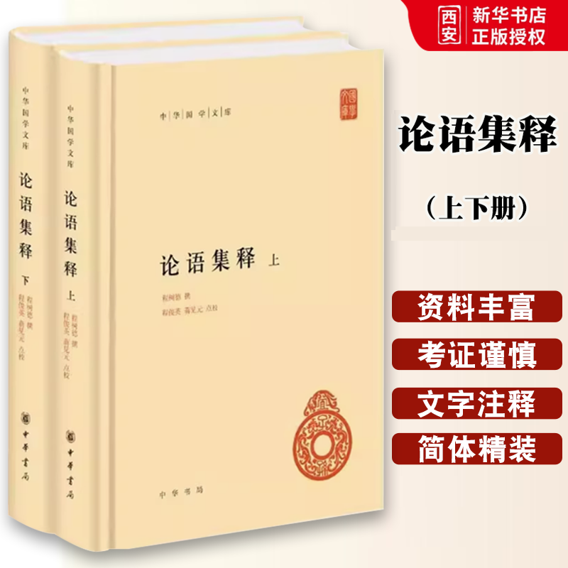 正版全套2册 论语集释上下册 程树德 中华书局出版社 中外现当代文学史古代文学回忆录文学评论与文学理论中华国学文库教材教程书
