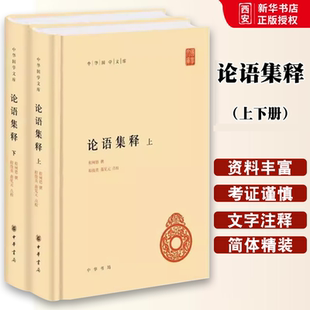 全套2册 社 论语集释上下册 中华书局出版 中外现当代文学史古代文学回忆录文学评论与文学理论中华国学文库教材教程书 程树德 正版