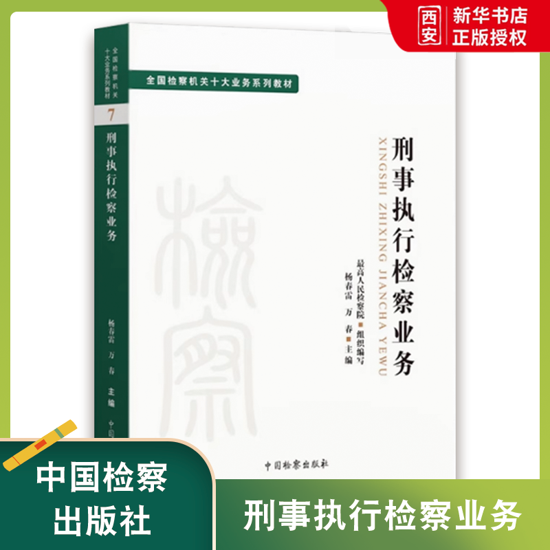 正版刑事执行检察业务 全国检察机关十大业务系列教材7 杨春雷 万春主编 中国检察出版社 司法制度 法律教材 法学理论教材教程书籍