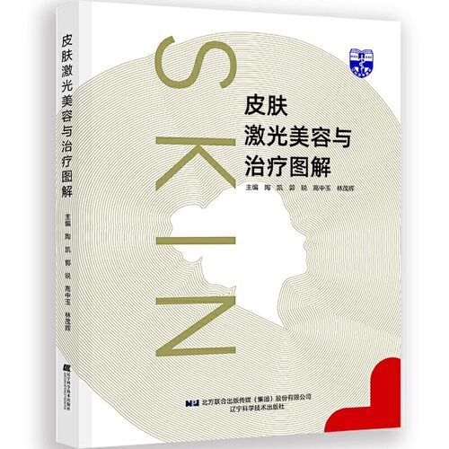 正版皮肤激光美容与治疗图解 陶凯 辽宁科学技术出版社 皮肤病激光疗法图解 皮肤激光美容及治疗方法 教程书籍