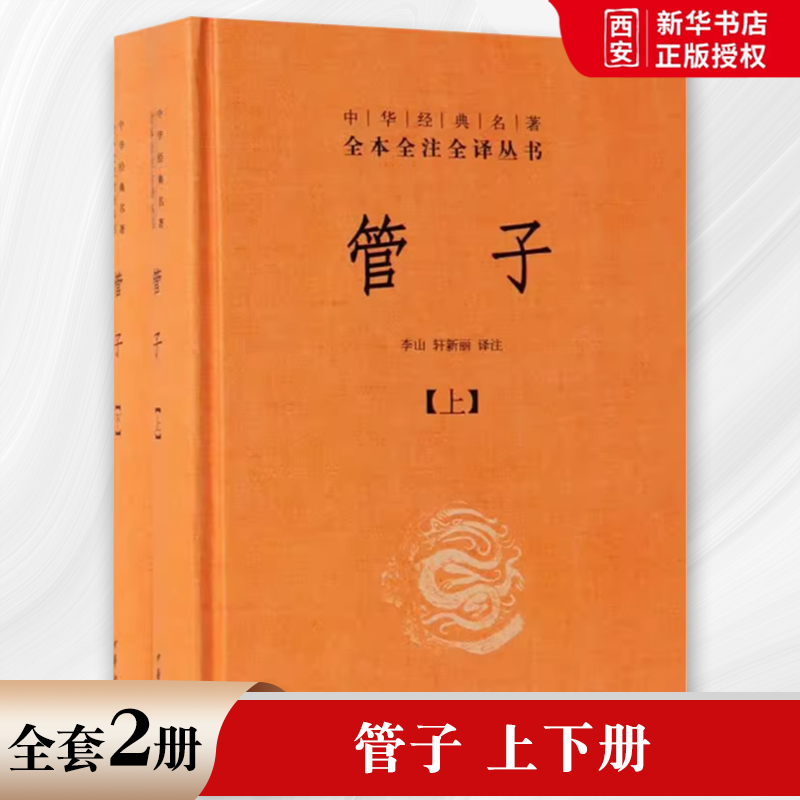 正版全套2册 管子 精装版 中华经典名著全本全注全译丛书 中华书局出版社 管仲鲍叔牙文白对照集中华经典著作文学中国古代哲学书