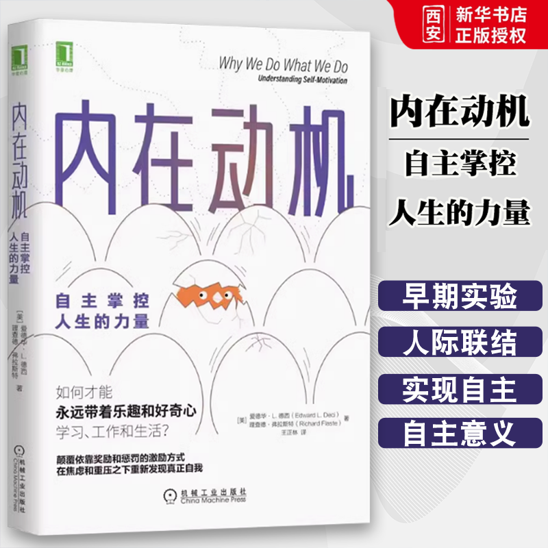 正版内在动机 自主掌控人生的力量 机械工业 爱德华动机激励励志书 自主自我决定理论激励方法方式自我价值实现动机 心理学书籍