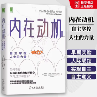 正版内在动机 自主掌控人生的力量 机械工业 爱德华动机激励励志书 自主自我决定理论激励方法方式自我价值实现动机 心理学书籍