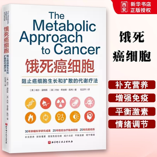 正版饿死癌细胞 北京科学技术出版社 阻止癌细胞生长和扩散的代谢疗法 都医科大学附属北京世纪坛医院石汉平教 专业书籍