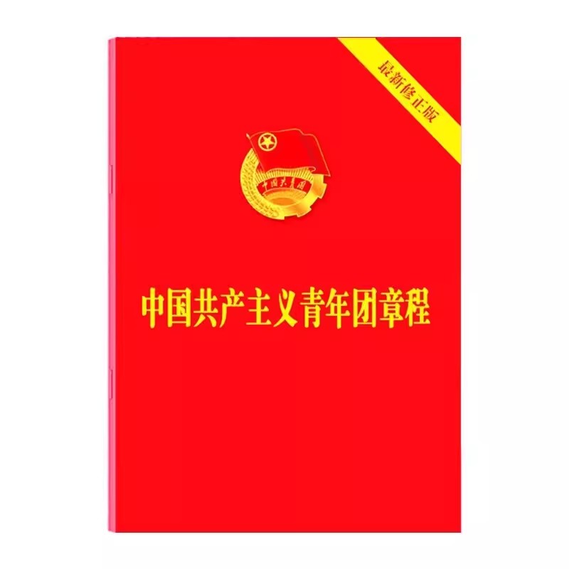 正版中国共产主义青年团章程最新修订版中国共产主义青年团章程团委团员团的组织制度经费团徽团歌手册