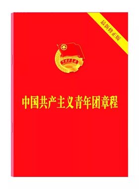 正版中国共产主义青年团章程 最新修订版 中国共产主义青年团章程团委团员团的组织制度经费团徽团歌手册