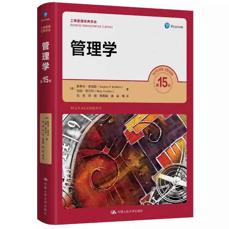 正版管理学 第十五版 工商管理经典译从 斯蒂芬罗宾斯著 中国人民大学出版社 大学基础管理学教材原理方法考研教材教程书籍