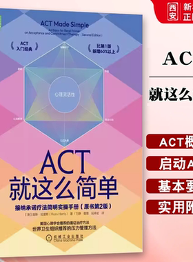 正版ACT就这么简单 接纳承诺疗法简明实操手册 原书第2版 机械工业 路斯哈里斯 认知解离情绪羞愧 观察自我灵活性暴露 心理学书籍
