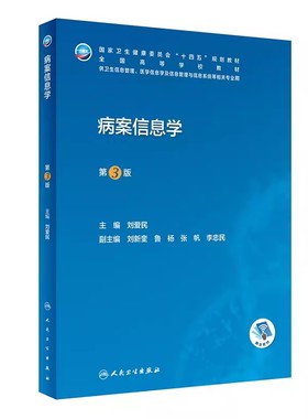正版病案信息学 第3版第三版 电子病历归档卫生信息管理 人民卫生出版社 编码代码ICD-10国际疾病分类与手术ICD-11健康ICHI书籍