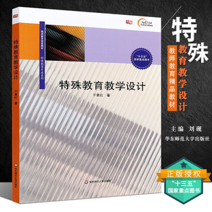 教师教育精品教材 于素红 特殊教育专业系列 华东师范大学出版 特殊教育课程与教学理论教学目标 正版 社 特殊教育教学设计