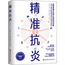 北京科学技术出版 卫生学生活 精准抗炎 抗炎书籍 慢性炎症 健康饮食指南 有效抗炎 威尔科尔 革命性抗炎方案 预防医学 正版 社