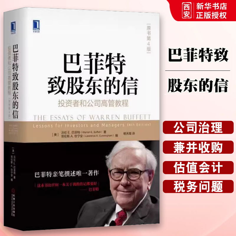 正版巴菲特致股东的信 投资者和公司高管教程 机械工业出版社 原书第4版 沃伦巴菲特金融投资理财经济书籍