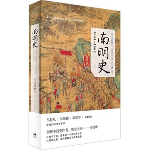 正版南明史 1644-1662 司徒琳 上海人民出版社 中国古代史 南明十八载风雨巨变 明朝灭亡的原因 永历政权 历史书籍