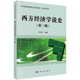 正版西方经济学说史 第三版 科学出版社 科学版精品课程立体化教材书籍