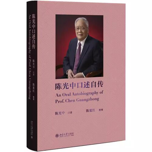 正版陈光中口述自传 陈夏红 北京大学出版社 陈光中口述 详尽展示陈光中先生人生篇章和细节 中国法学会诉讼法学研究会经历 教程书