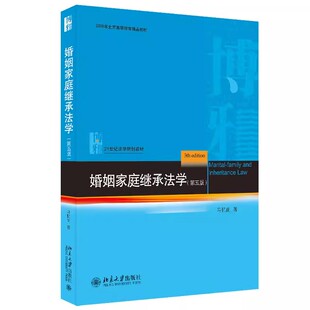 婚姻家庭继承法学 社 第五版 北京大学出版 21世纪法学规划教材教程书籍 马忆南著 正版