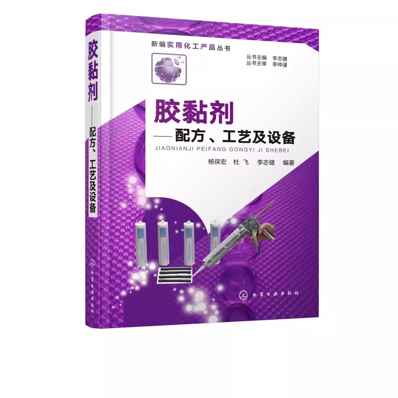 正版胶黏剂配方工艺及设备 杨保宏 化学工业出版社 胶黏剂分类基本组成发展 黏附机理和固化过程 橡胶塑料用胶黏剂胶黏剂特性书籍