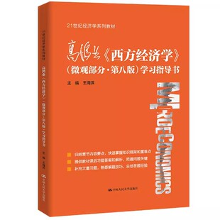 正版高鸿业 西方经济学 微观部分 第八版 学习指导书 王海滨 中国人民大学出版社 21世纪经济学系列教材书籍