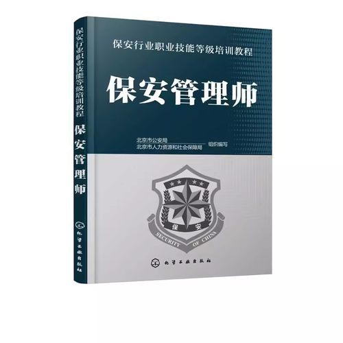 正版保安管理师 闫武军 化学工业出版社 小区物业保安培训书保安服务项目实施管理指导 保安员培训上岗取证考证考试教材书籍