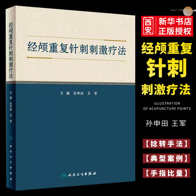 正版经颅重复针刺刺激疗法