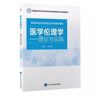 北京大學醫(yī)學出版 正版 醫(yī)學倫理學 理論與實踐 全國醫(yī)學專業(yè)學位研究生教育指導委員會規(guī)劃教材書籍 社