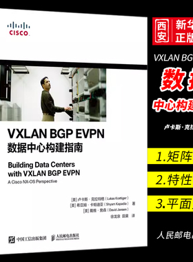 正版VXLAN BGP EVPN数据中心构建指南 人民邮电 系统运维管理书籍 数据中心矩阵网络架构师教程框架开发设计指南网络技术书籍