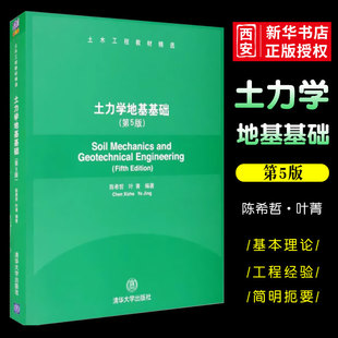 正版土力学地基基础 第五版 陈希哲 叶菁 清华大学出版社