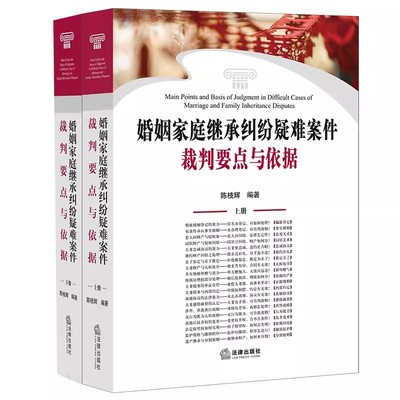 正版全套2册 婚姻家庭继承纠纷疑难案件裁判要点与依据 上下册 陈枝辉 法律出版社 婚姻家庭纠纷裁判参考实务案例工具 教材书籍
