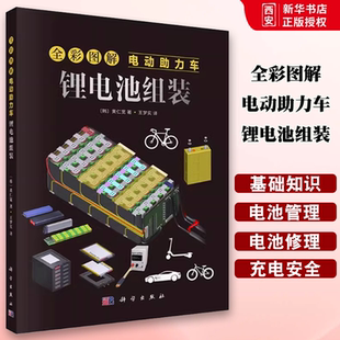 正版全彩图解电动助力车 锂电池组装 黄仁宽 科学出版社 交通 运输专业科技书籍