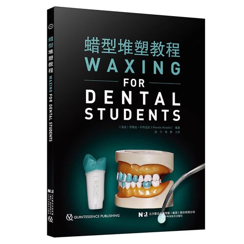 正版蜡型堆塑教程 赵今 辽宁科学技术出版社 临床牙体缺损修复 不同牙位蜡型堆塑特点应用实际操作要领 教程书籍