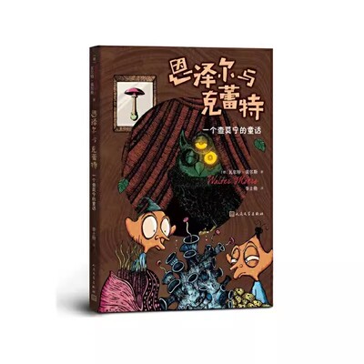 正版恩泽尔与克蕾特 一个查莫宁的童话 瓦尔特莫尔斯 人民文学出版社 蓝熊船长的13条半命德国儿童文学格林文学奖