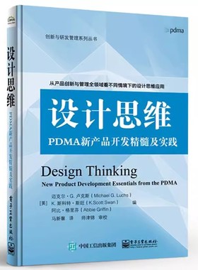 正版设计思维 PDMA新产品开发精髓及实践 马新馨 电子工业出版社 PDMA新产品开发手册 新产品开发研发流程书籍