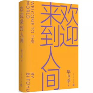 正版欢迎来到人间 毕飞宇 人民文学出版社 鲁迅文学奖得主 当代文学书籍