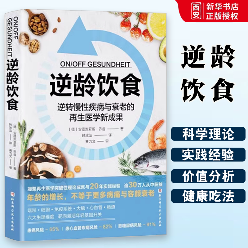 正版逆龄饮食 安德烈亚斯乔普 北京科学技术出版社 逆转慢性疾病与衰老的再生医学新成果 专业书籍图片