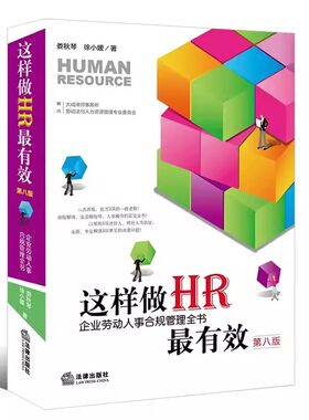 正版这样做HR最有效 第八版 娄秋琴 法律出版社 企业劳动人事合规管理全书企业人力合规人力操作全流程指导教材书籍