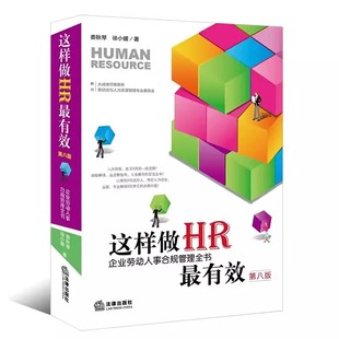这样做HR最有效 社 第八版 法律出版 企业劳动人事合规管理全书企业人力合规人力操作全流程指导教材书籍 娄秋琴 正版
