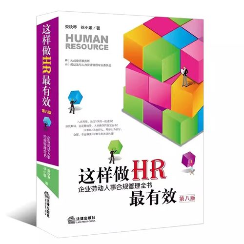 正版这样做HR最有效 第八版 娄秋琴 法律出版社 企业劳动人事合规管理全书企业人力合规人力操作全流程指导教材书籍
