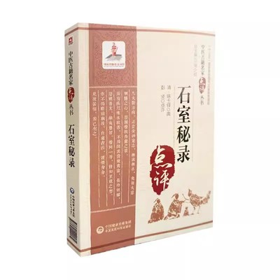 正版石室秘录 中国医药科技出版社 清 陈士铎 中医古籍名家点评丛书 零基础学入门自学基础理论书籍