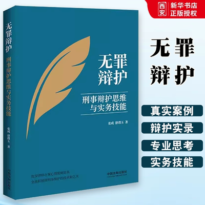 正版无罪辩护 刑事辩护思维与实务技能 张成 律璞玉著 中国法制出版社